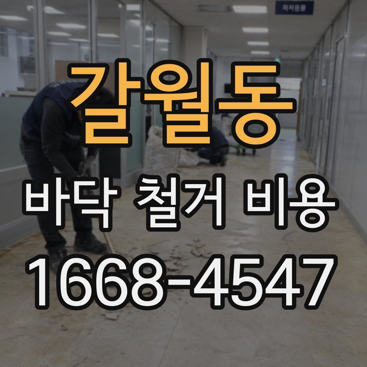 갈월동 바닥 철거 비용 비교 시 계약서에서 확인할 조항