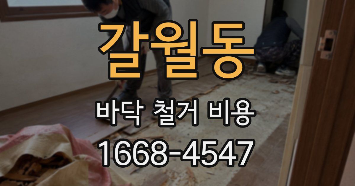 갈월동 바닥 철거 비용