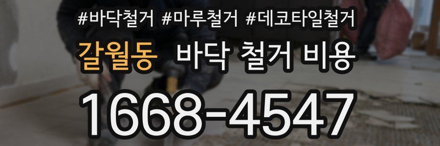 갈월동 바닥 철거 비용