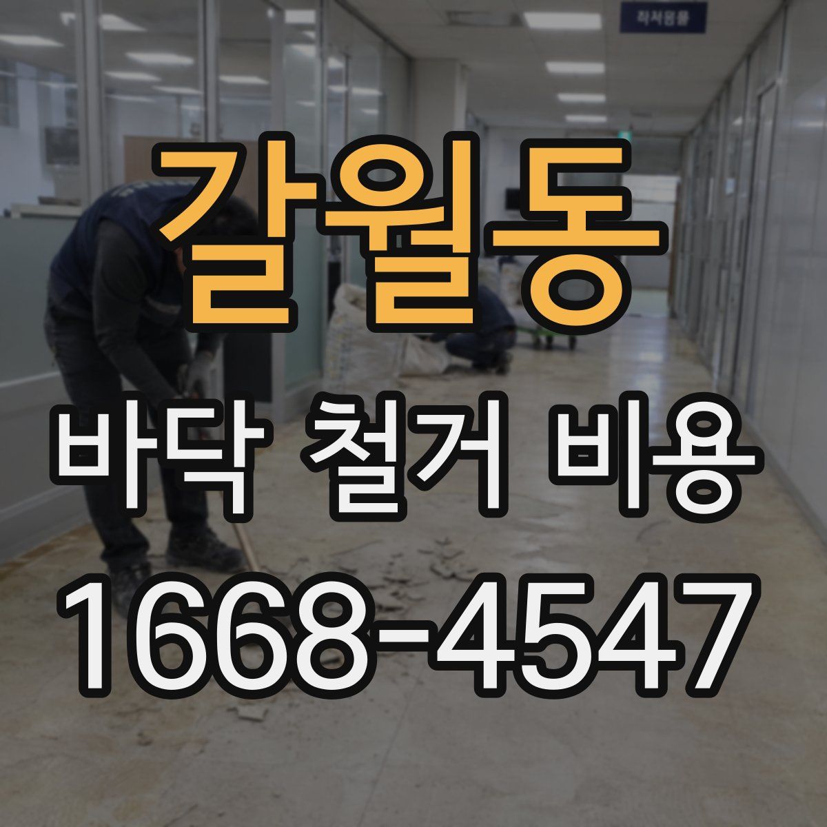 갈월동 바닥 철거 비용