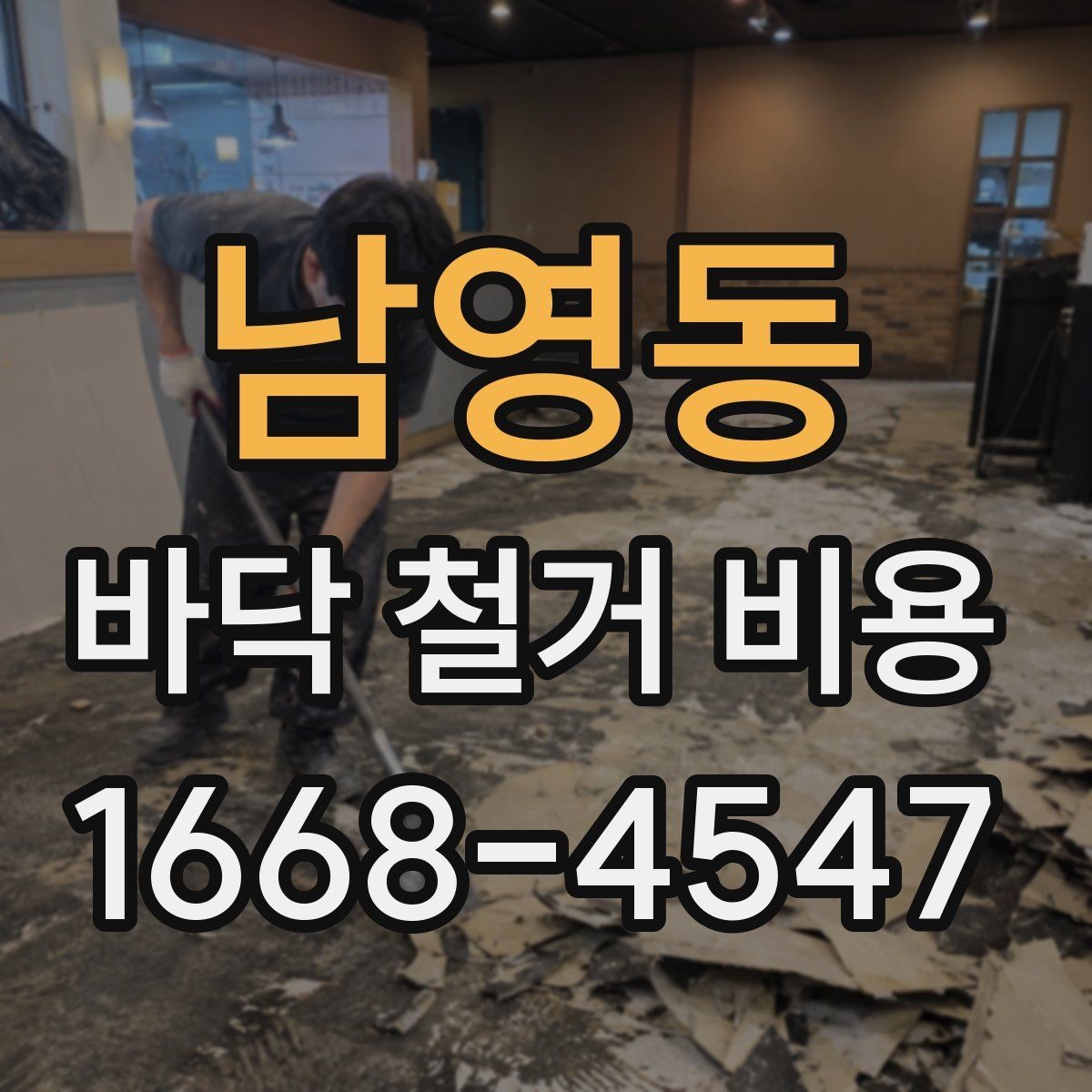 남영동 바닥 철거 비용 바닥재 종류에 따른 준비 사항