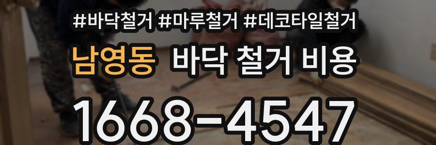 남영동 바닥 철거 비용