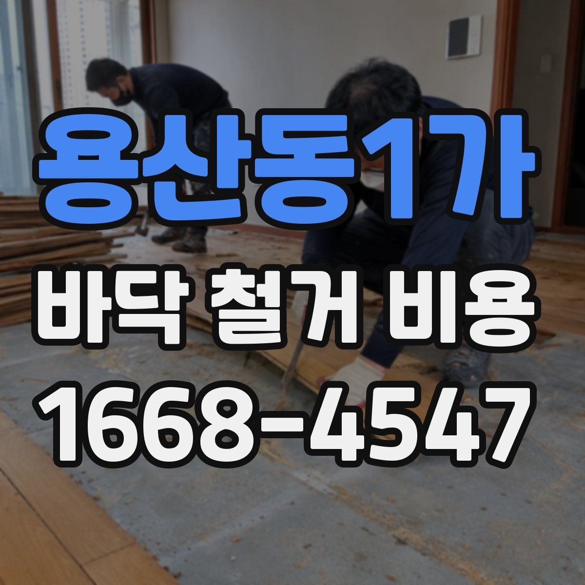 용산동1가 바닥 철거 비용 확인할 때 공정 범위 보는 법