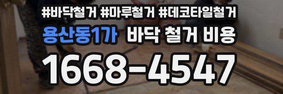용산동1가 바닥 철거 비용