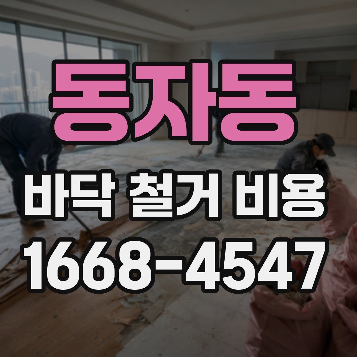 동자동 바닥 철거 비용 바닥 공사 전후로 알아야 할 사항