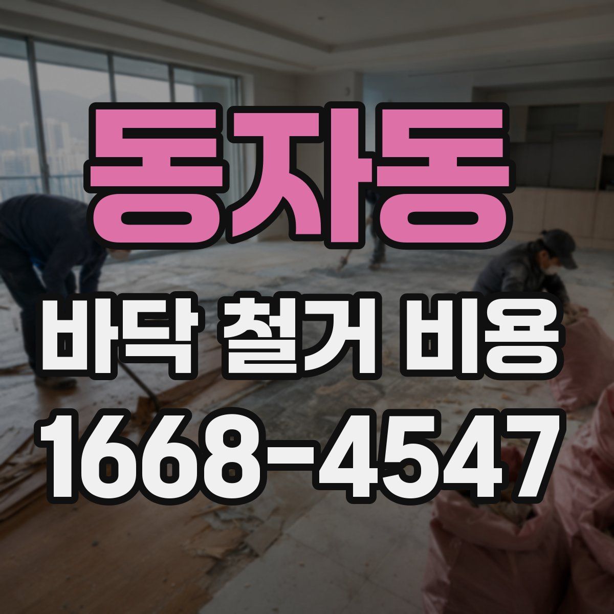 동자동 바닥 철거 비용