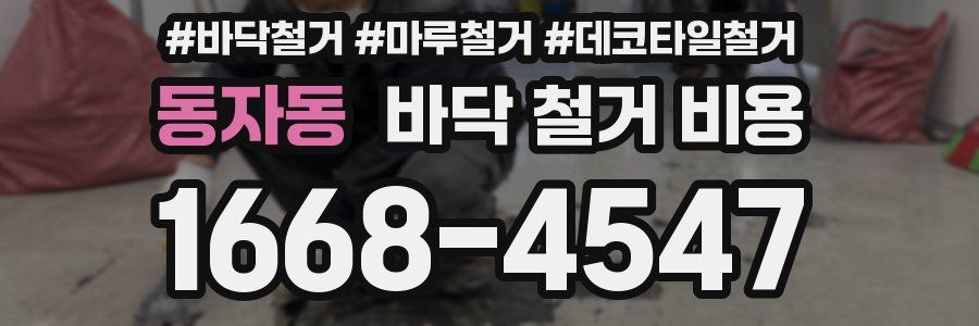 동자동 바닥 철거 비용