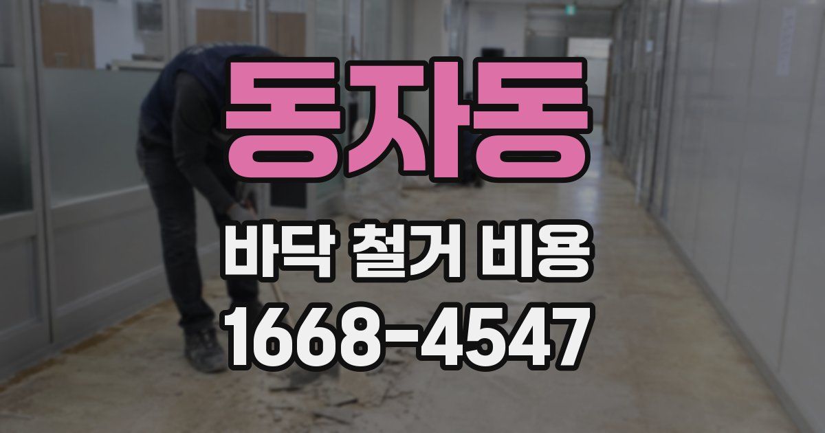 동자동 바닥 철거 비용
