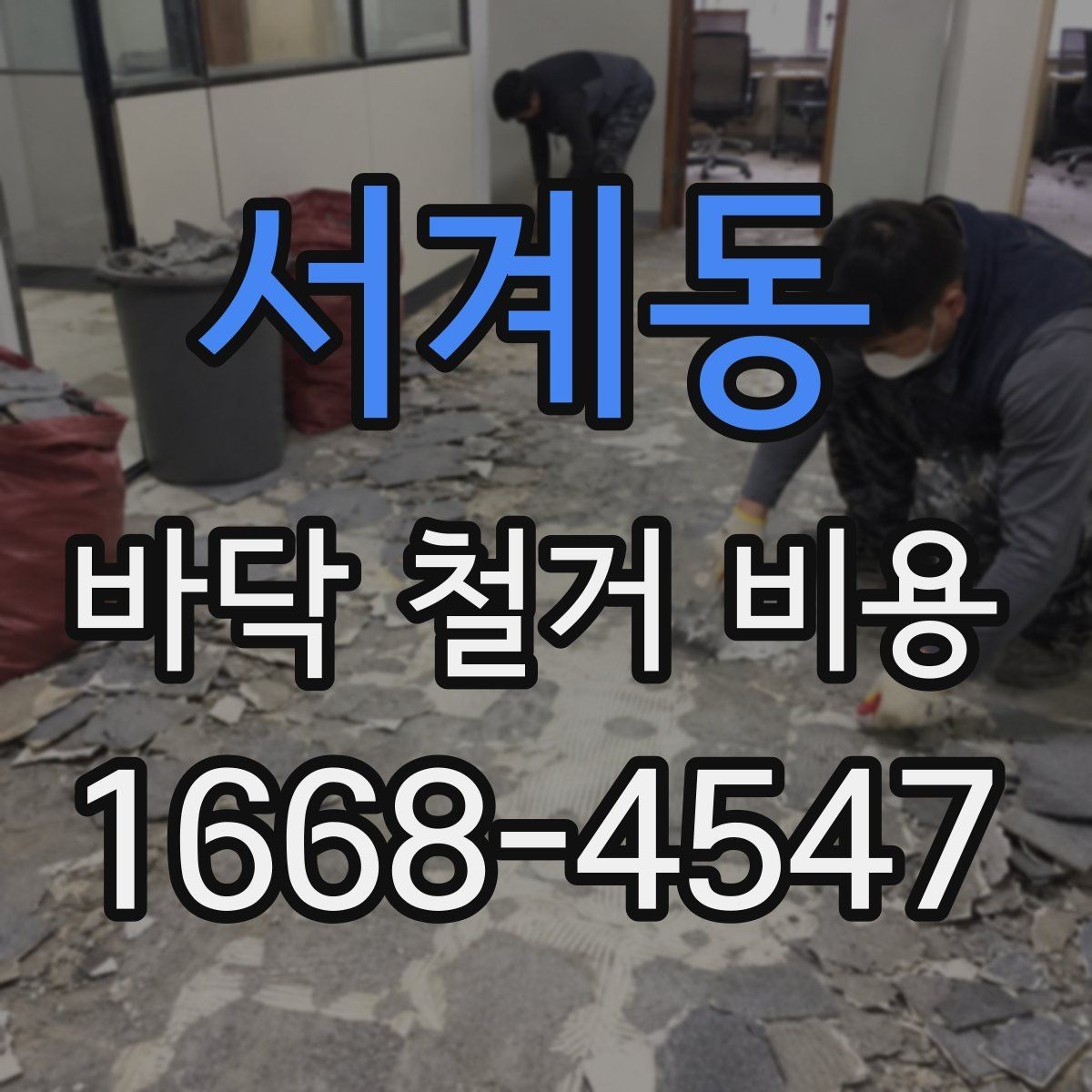 서계동 바닥 철거 비용 문의 시 자주 나오는 질문