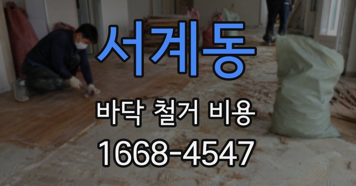 서계동 바닥 철거 비용