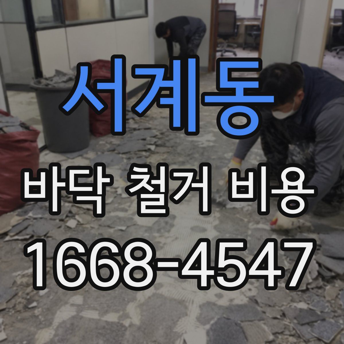 서계동 바닥 철거 비용