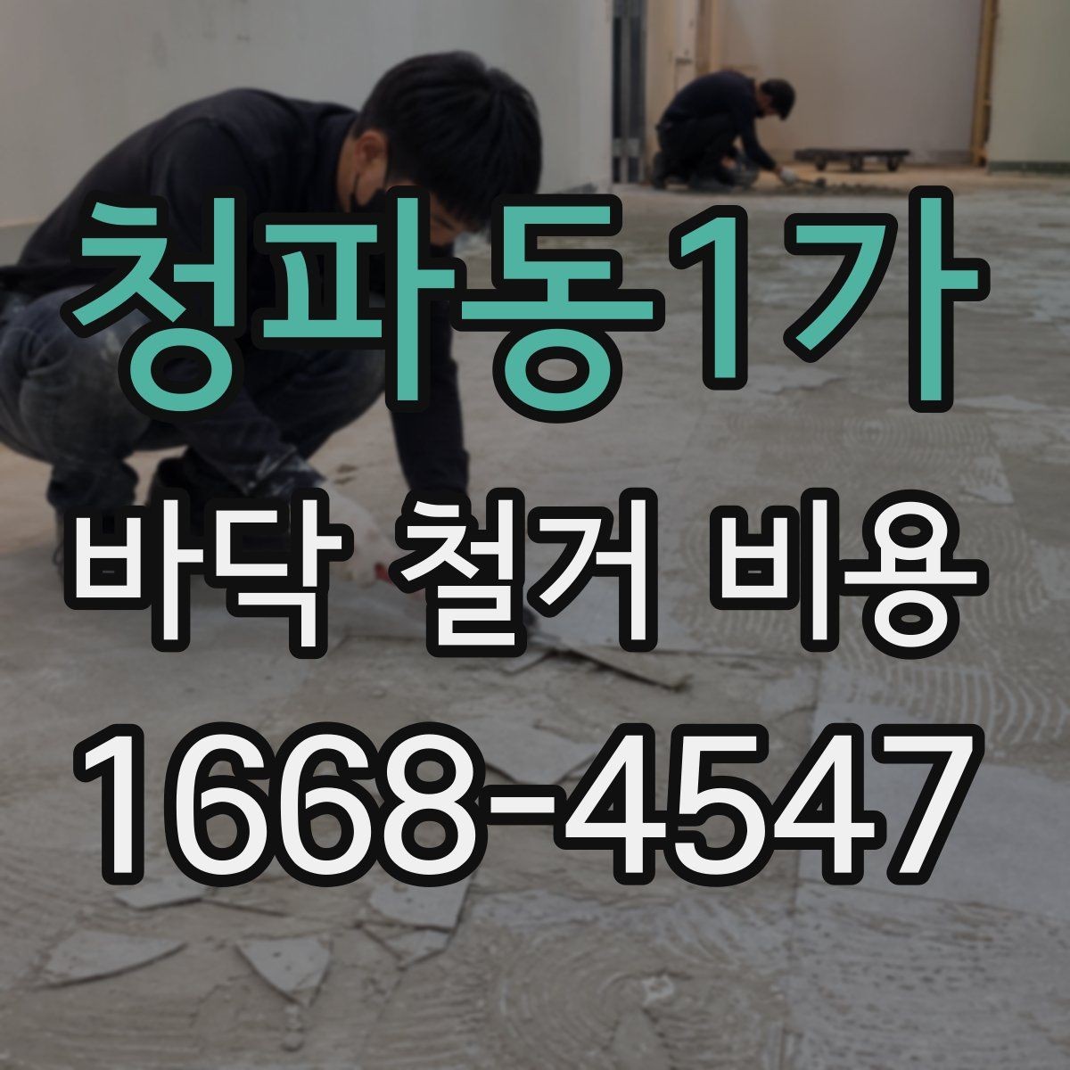 청파동1가 바닥 철거 비용 철거 전후로 나뉘는 공정 이해하기