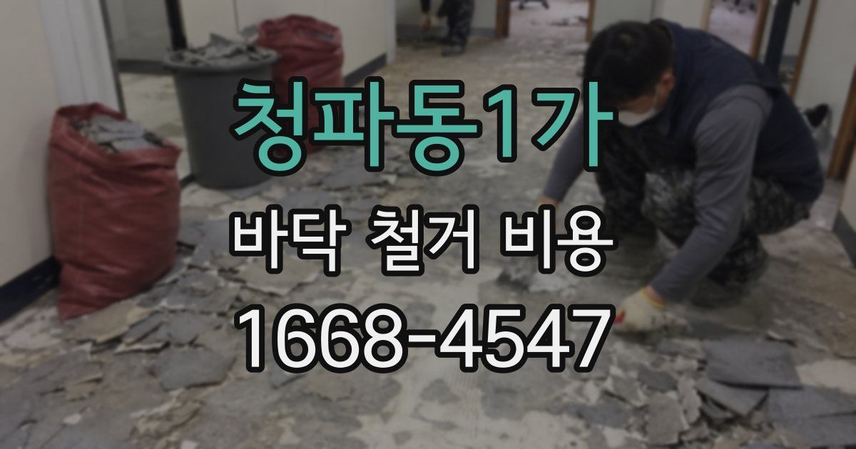 청파동1가 바닥 철거 비용