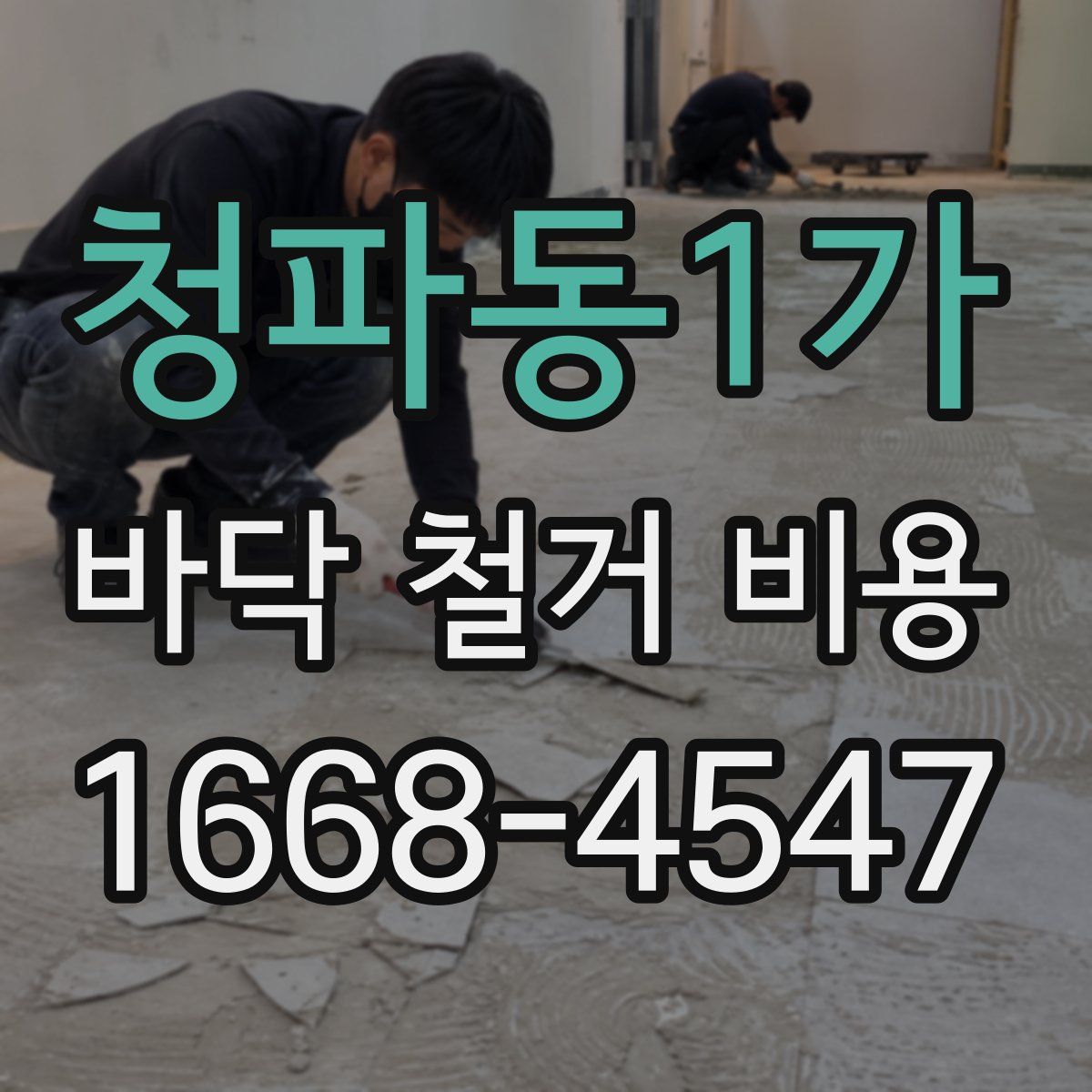 청파동1가 바닥 철거 비용