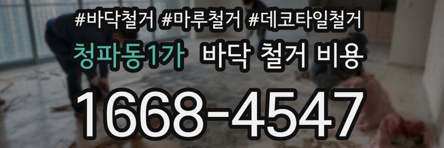 청파동1가 바닥 철거 비용
