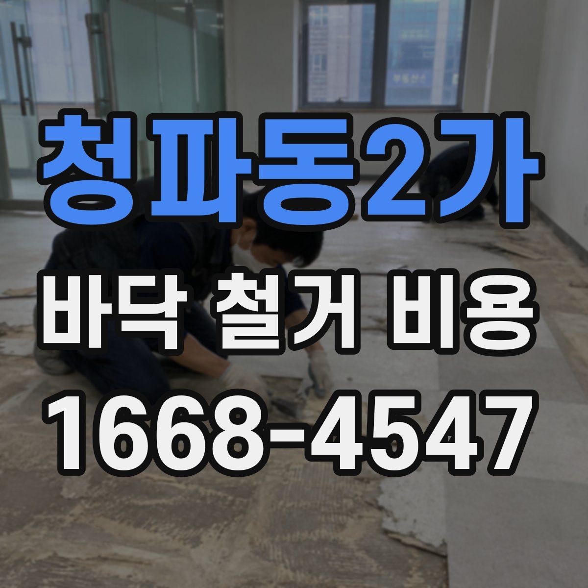 청파동2가 바닥 철거 비용 견적서에서 살펴볼 부분