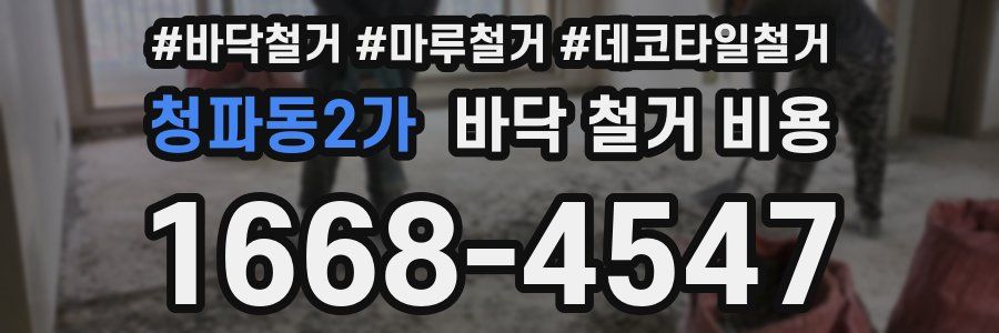 청파동2가 바닥 철거 비용