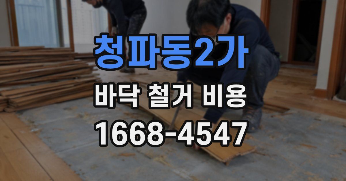 청파동2가 바닥 철거 비용