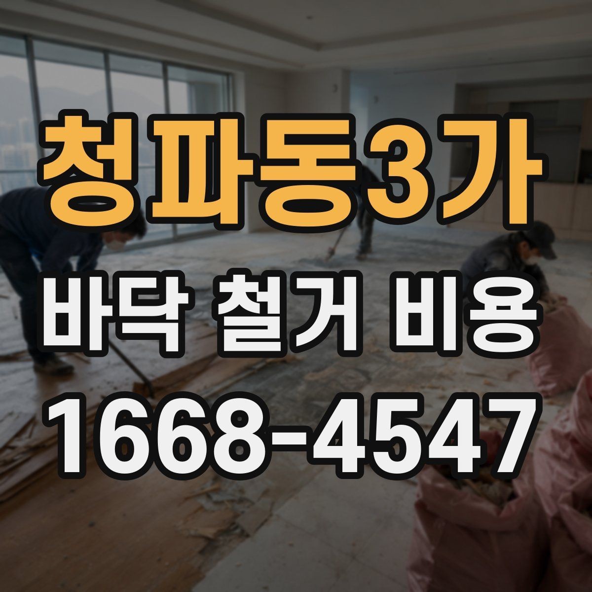 청파동3가 바닥 철거 비용 차이를 이해하는 가장 쉬운 방법