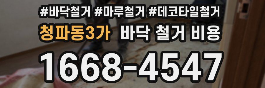청파동3가 바닥 철거 비용