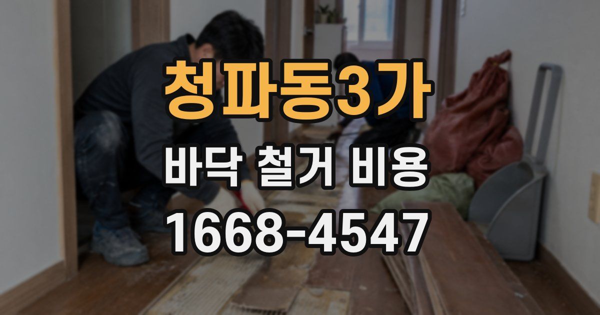 청파동3가 바닥 철거 비용