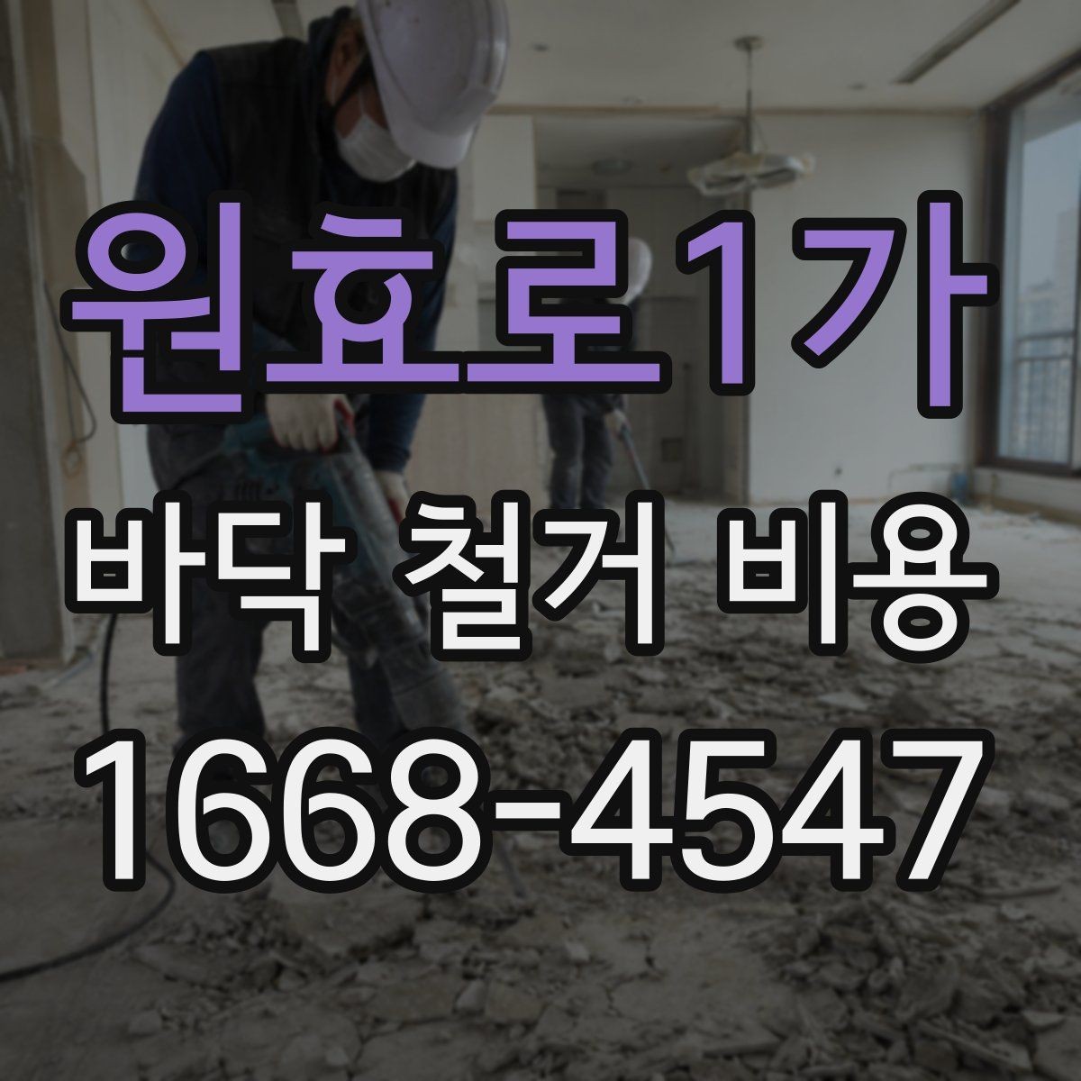 원효로1가 바닥 철거 비용 셀프 철거와 업체 의뢰의 차이