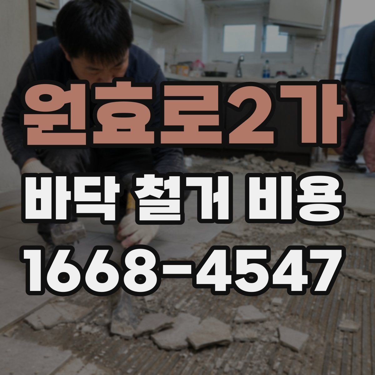 원효로2가 바닥 철거 비용 비교 전에 알아둘 철거 방식 차이