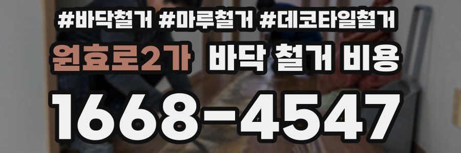 원효로2가 바닥 철거 비용