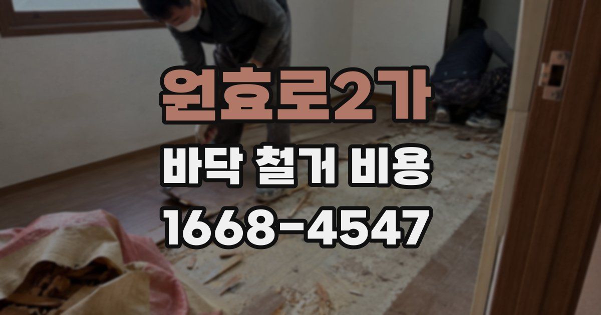 원효로2가 바닥 철거 비용