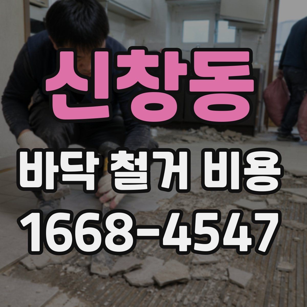 신창동 바닥 철거 비용 철거 후 폐자재 처리 기준