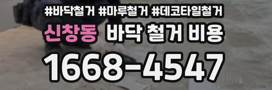신창동 바닥 철거 비용