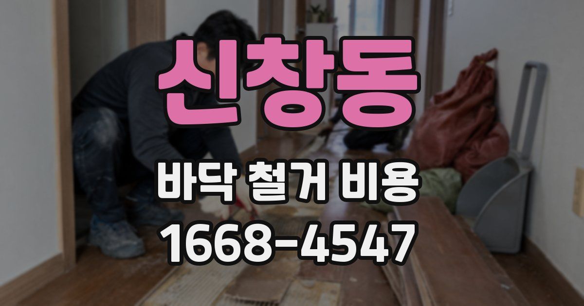 신창동 바닥 철거 비용