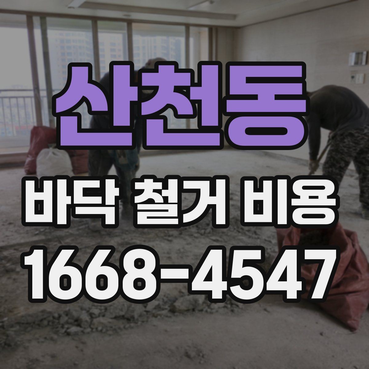 산천동 바닥 철거 비용 바닥 상태가 좋지 않을 때 비용 변동