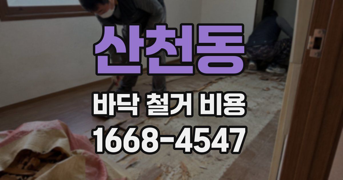 산천동 바닥 철거 비용