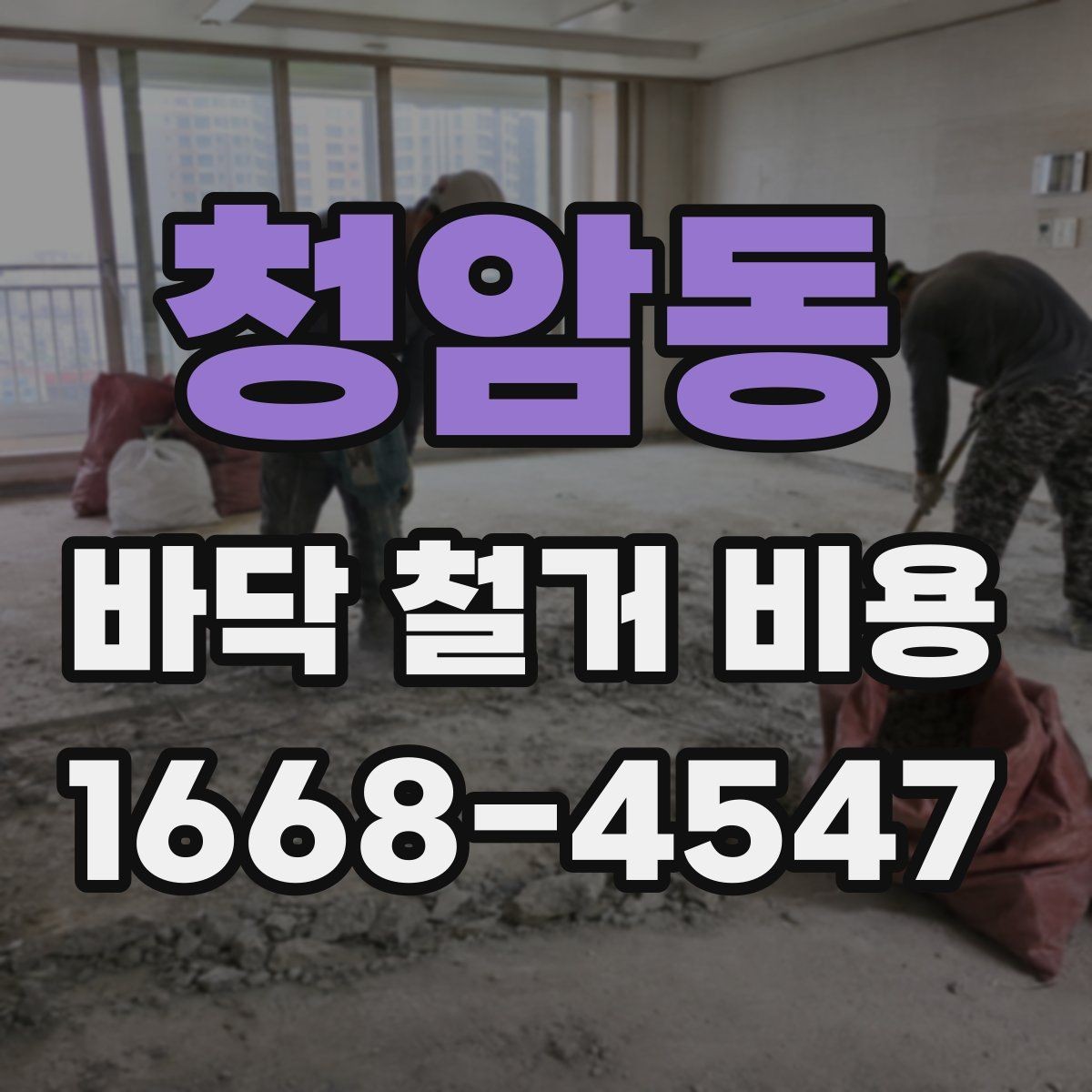 청암동 바닥 철거 비용 계산 전 알아둘 기준