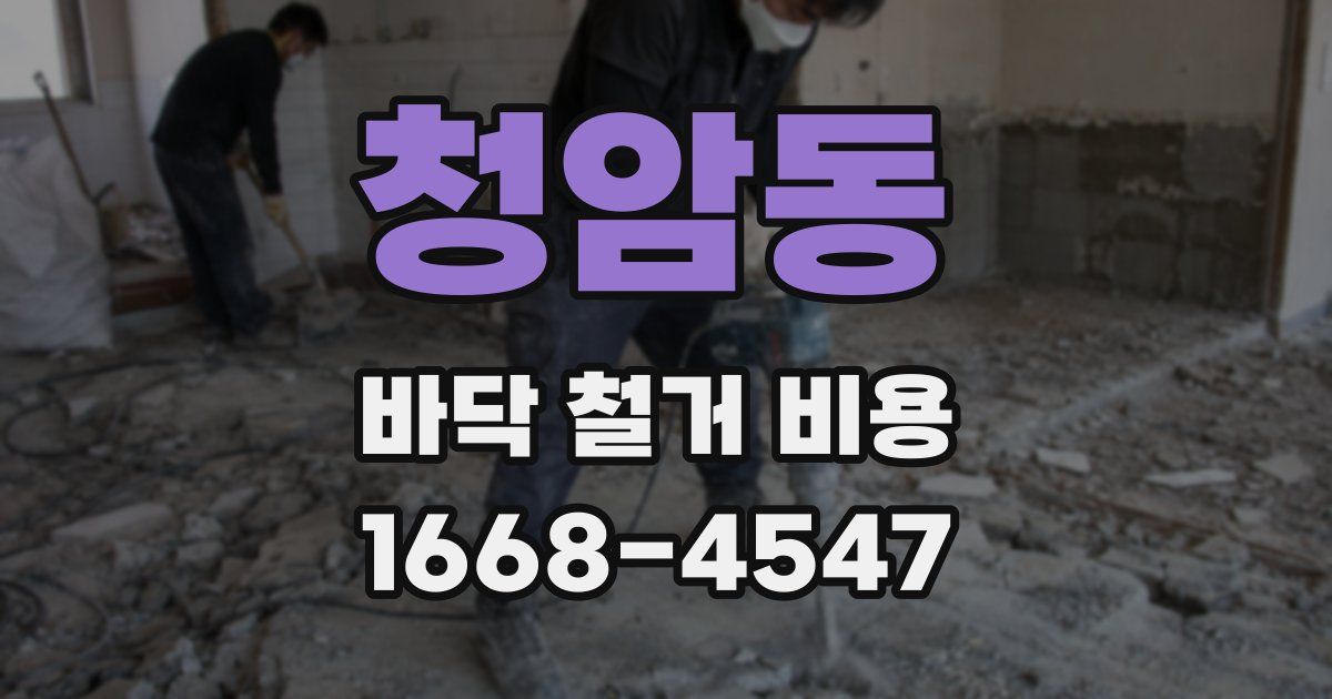 청암동 바닥 철거 비용