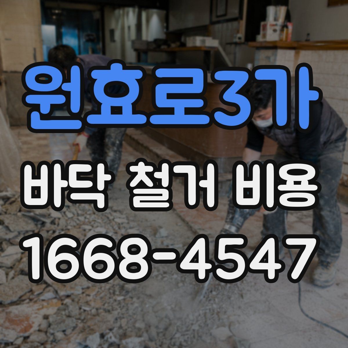 원효로3가 바닥 철거 비용 문의 전에 알아두면 좋은 상식