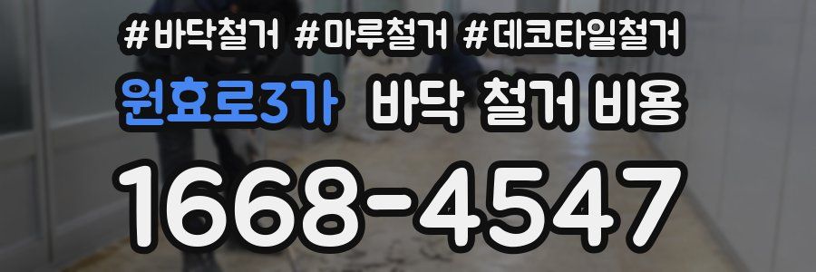 원효로3가 바닥 철거 비용