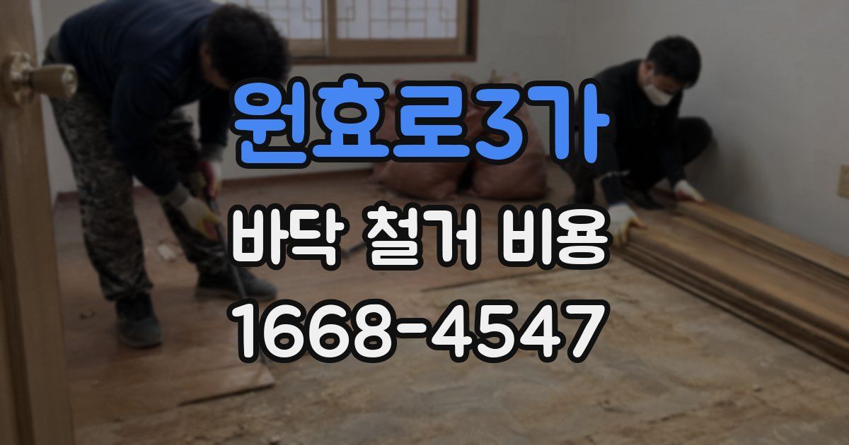 원효로3가 바닥 철거 비용