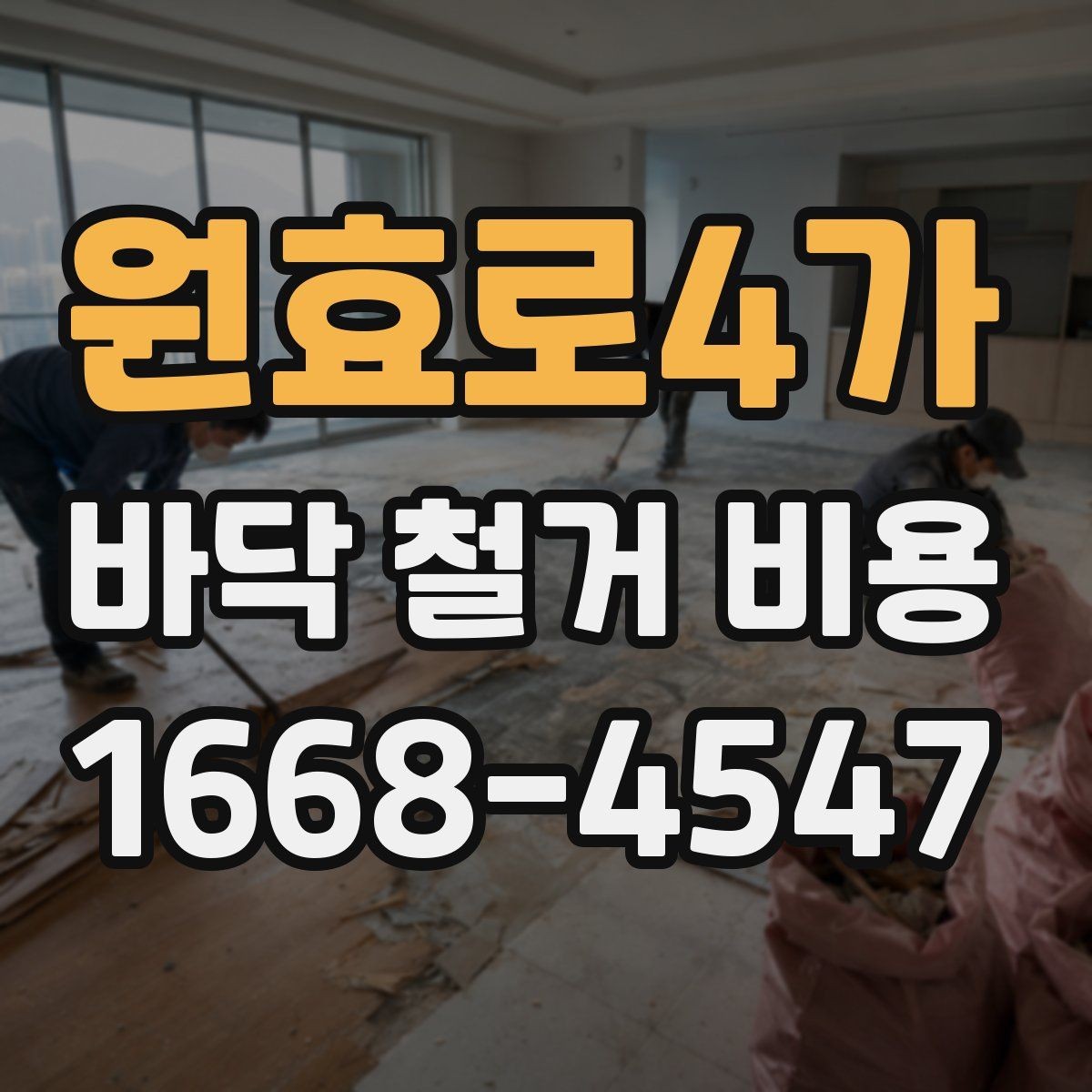 원효로4가 바닥 철거 비용 산정에 반영되는 철거 후 상태