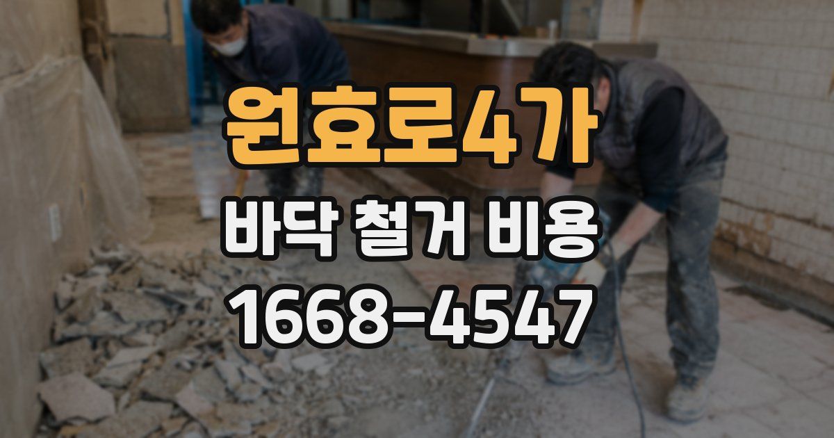 원효로4가 바닥 철거 비용