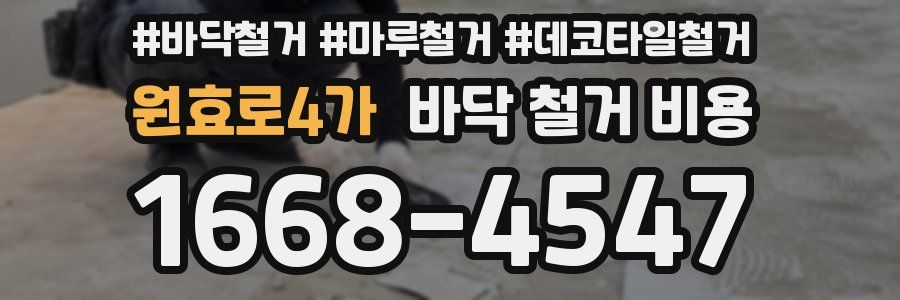 원효로4가 바닥 철거 비용