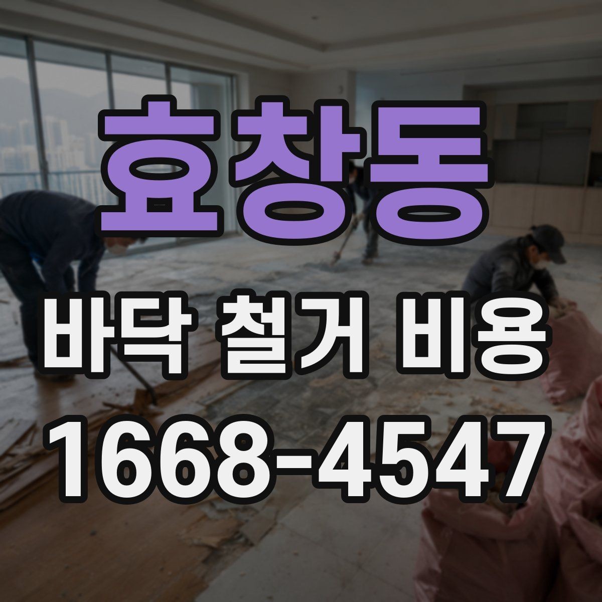 효창동 바닥 철거 비용 상담 시 현장 사진이 필요한 이유