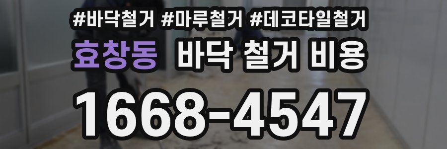 효창동 바닥 철거 비용