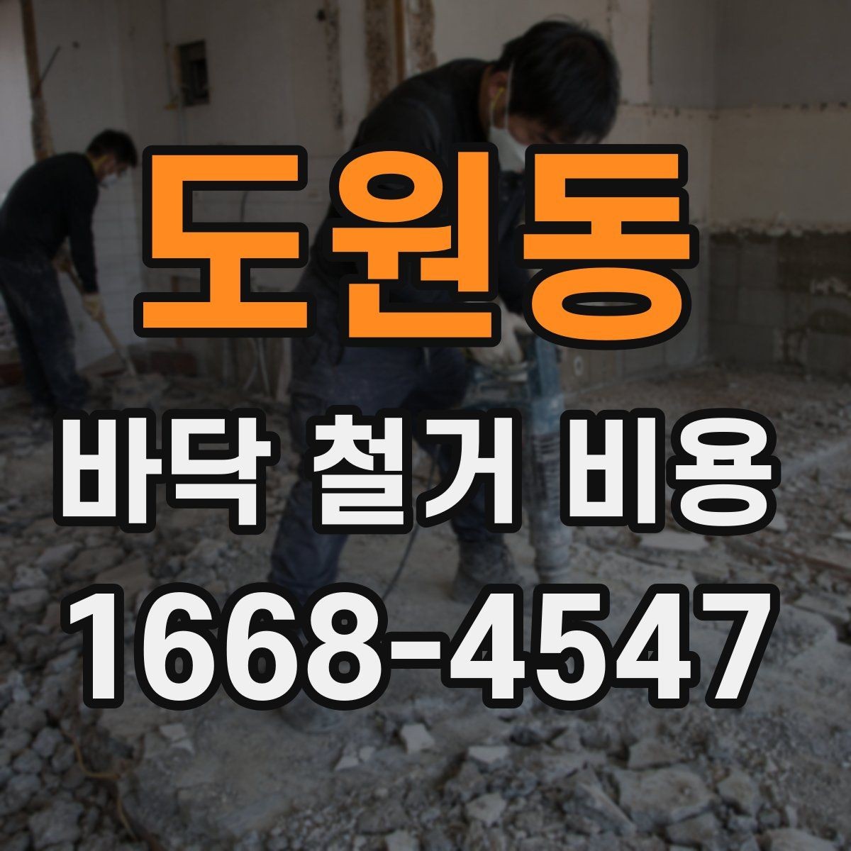 도원동 바닥 철거 비용 철거 후 바닥면 상태를 점검하는 방법
