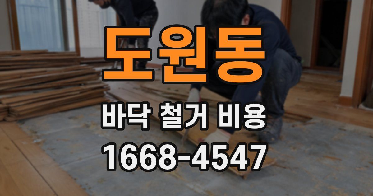 도원동 바닥 철거 비용