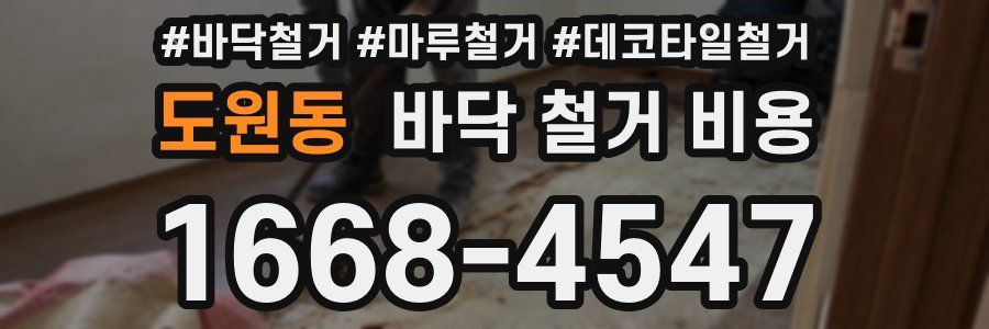도원동 바닥 철거 비용