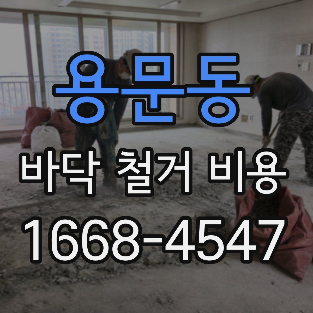 용문동 바닥 철거 비용 오래된 건물에서 더 신경 쓸 점