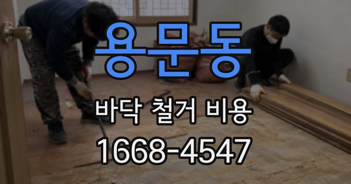 용문동 바닥 철거 비용