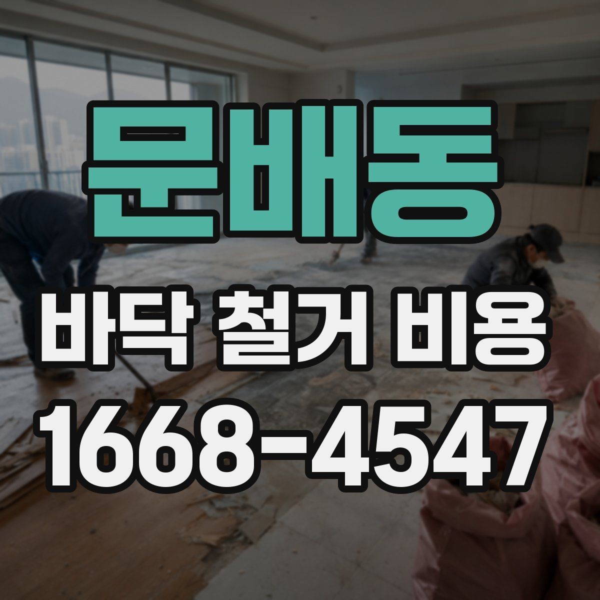 문배동 바닥 철거 비용 문의 시 현장 사진과 평면도 활용법